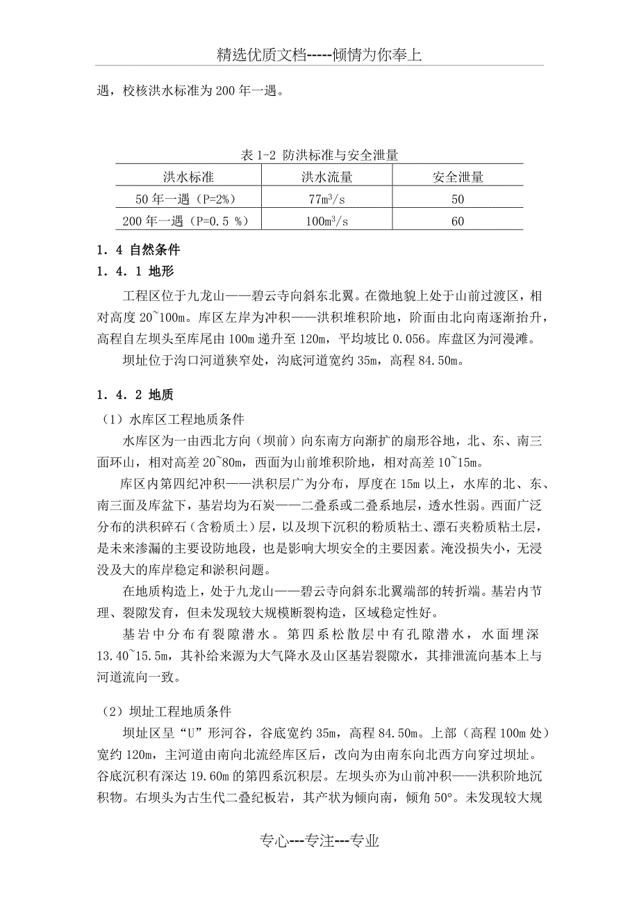 水库挡水坝毕业设计_第4页