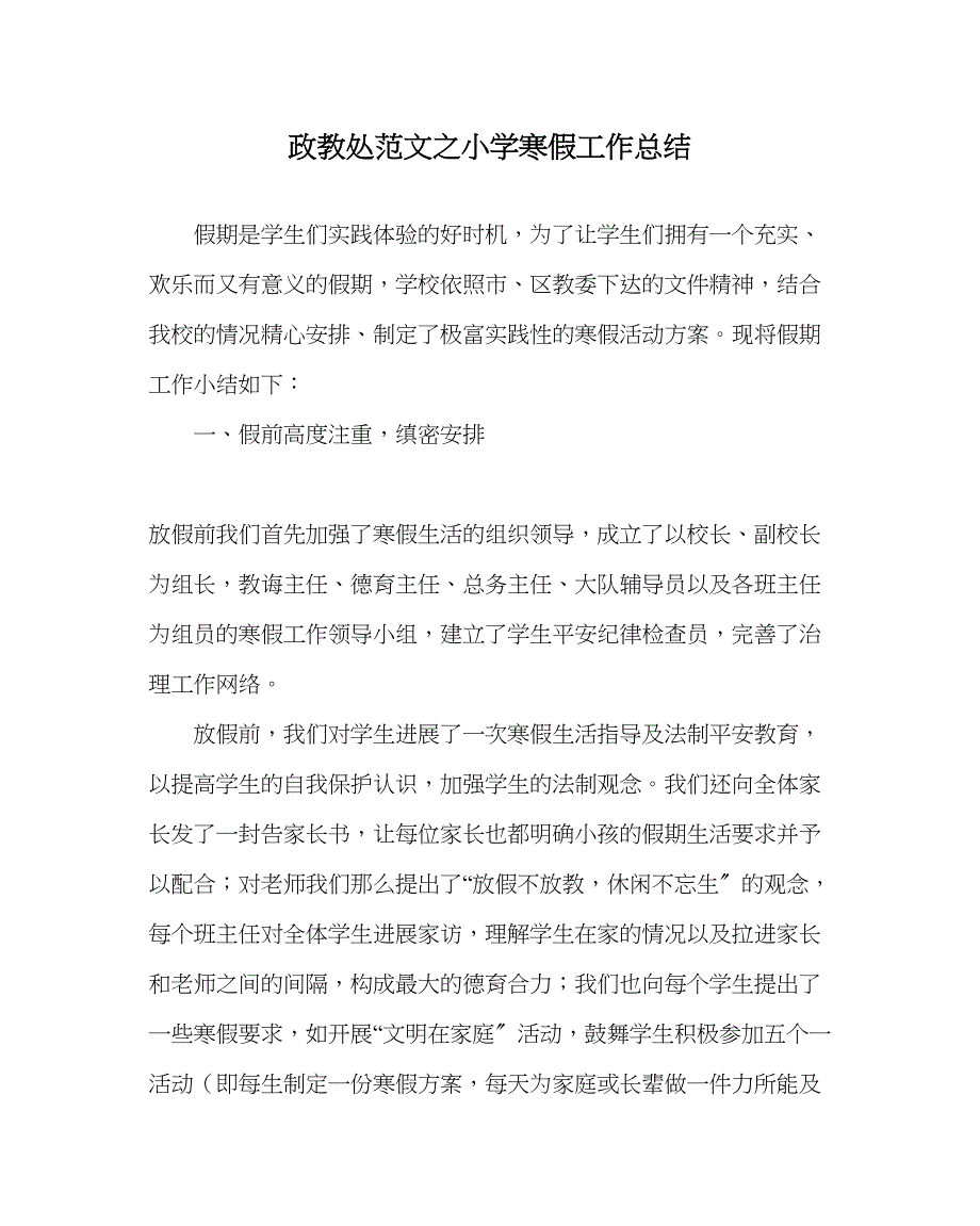 2023年政教处范文小学寒假工作总结0.docx_第1页