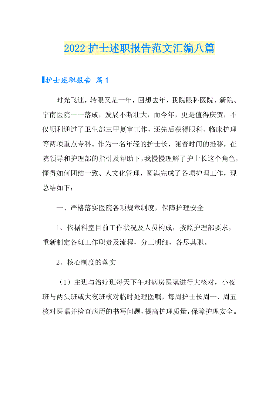 （精编）2022护士述职报告范文汇编八篇_第1页