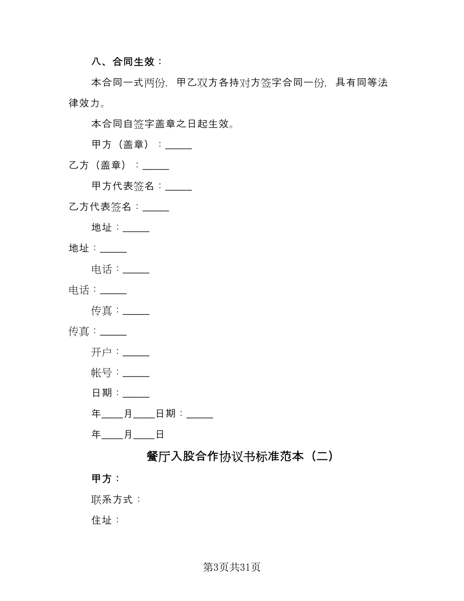 餐厅入股合作协议书标准范本（八篇）.doc_第3页