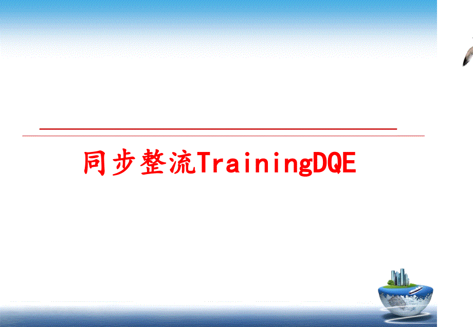 最新同步整流TrainingDQE精品课件_第1页