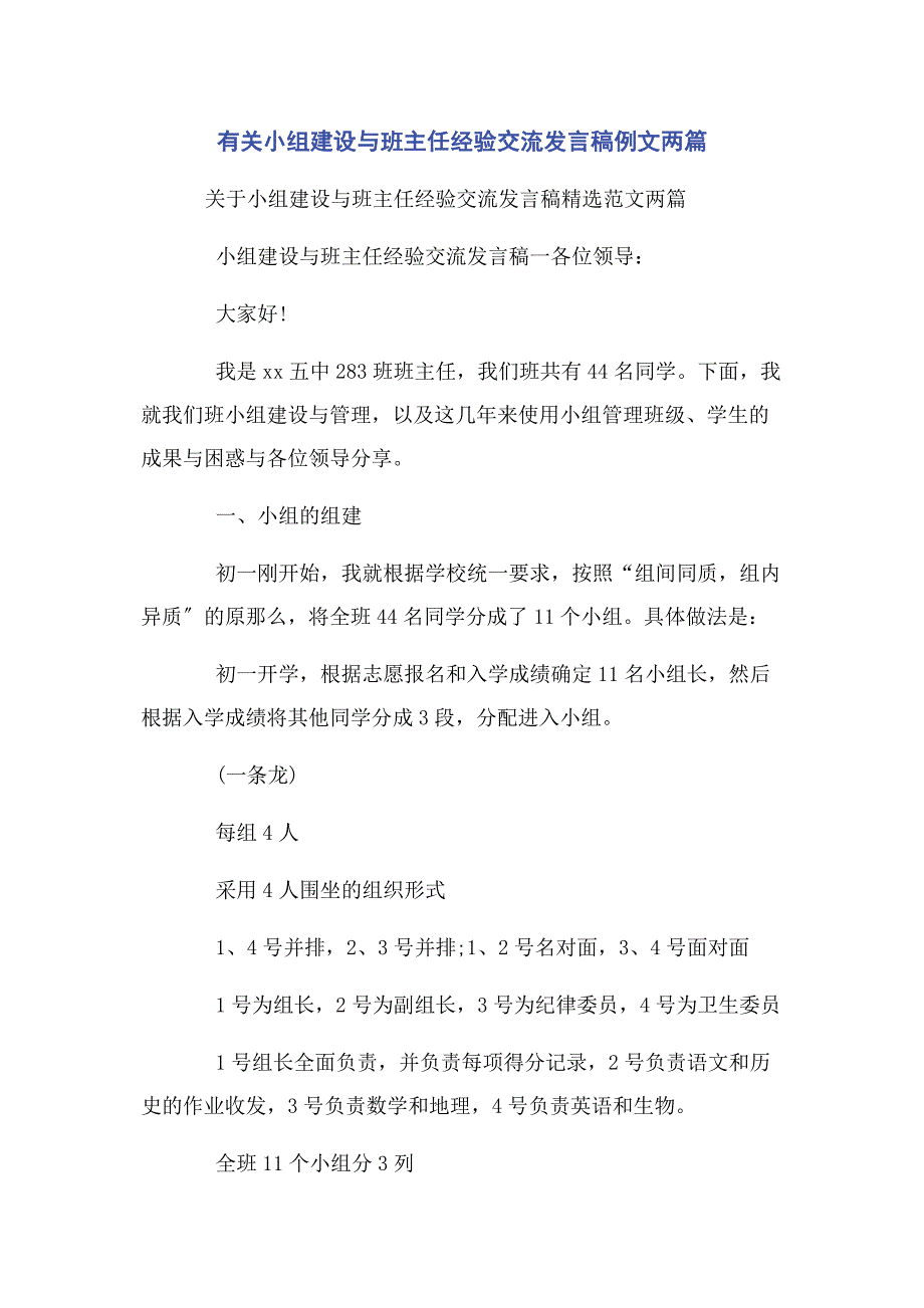 2022年小组建设与班主任经验交流发言稿例文两篇新编.docx_第1页