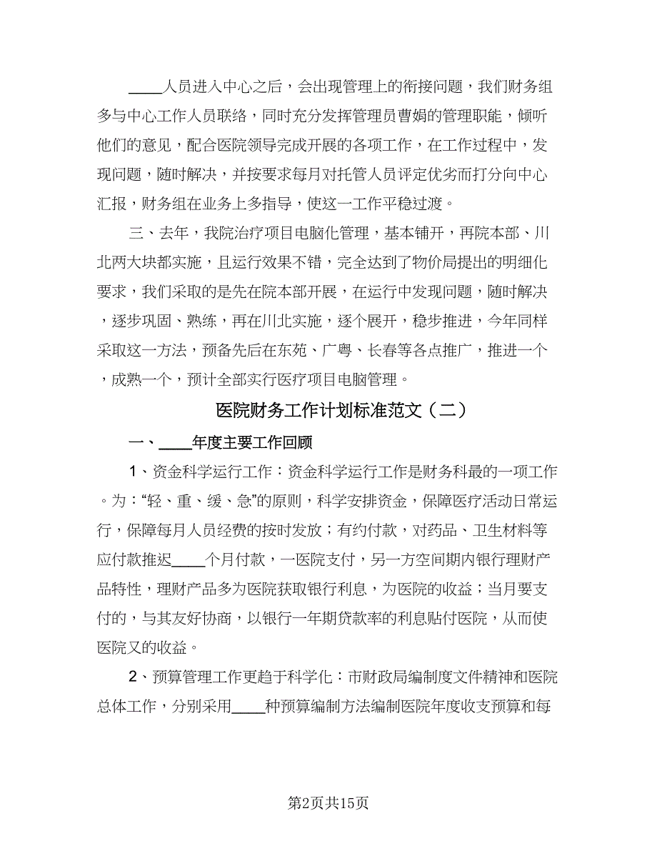 医院财务工作计划标准范文（四篇）.doc_第2页