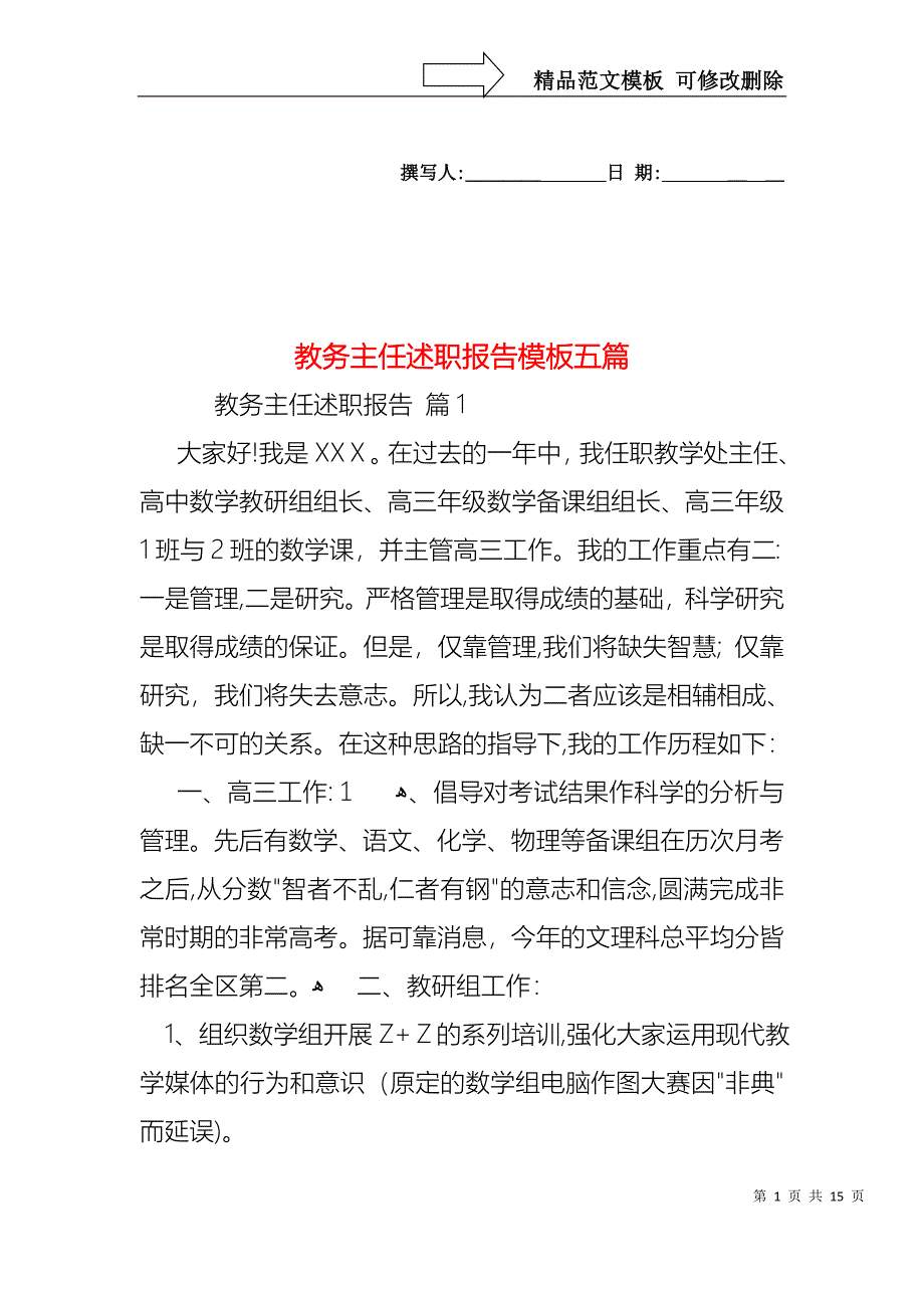 教务主任述职报告模板五篇_第1页