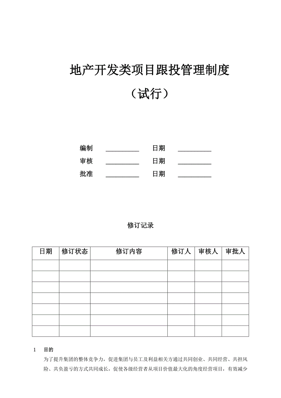 地产开发类项目跟投管理制度_第1页