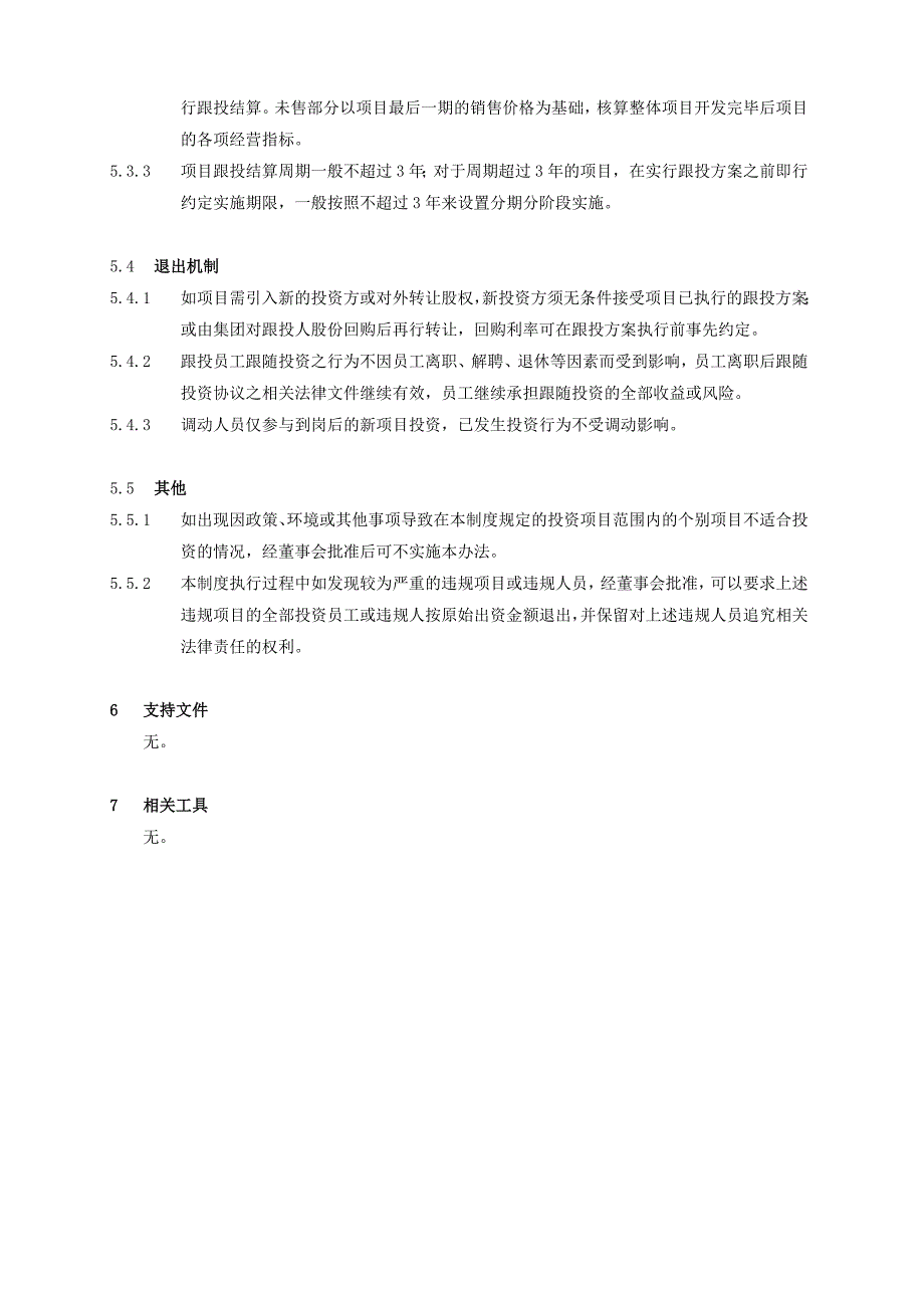 地产开发类项目跟投管理制度_第4页