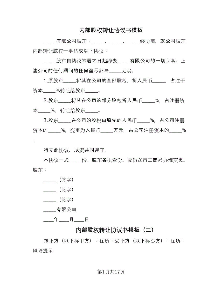 内部股权转让协议书模板（八篇）.doc_第1页