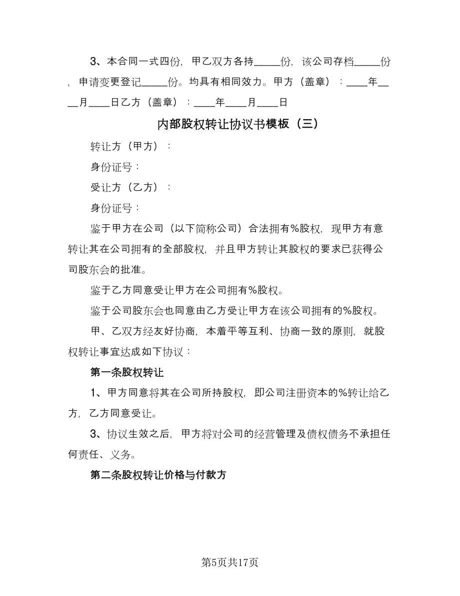 内部股权转让协议书模板（八篇）.doc_第5页