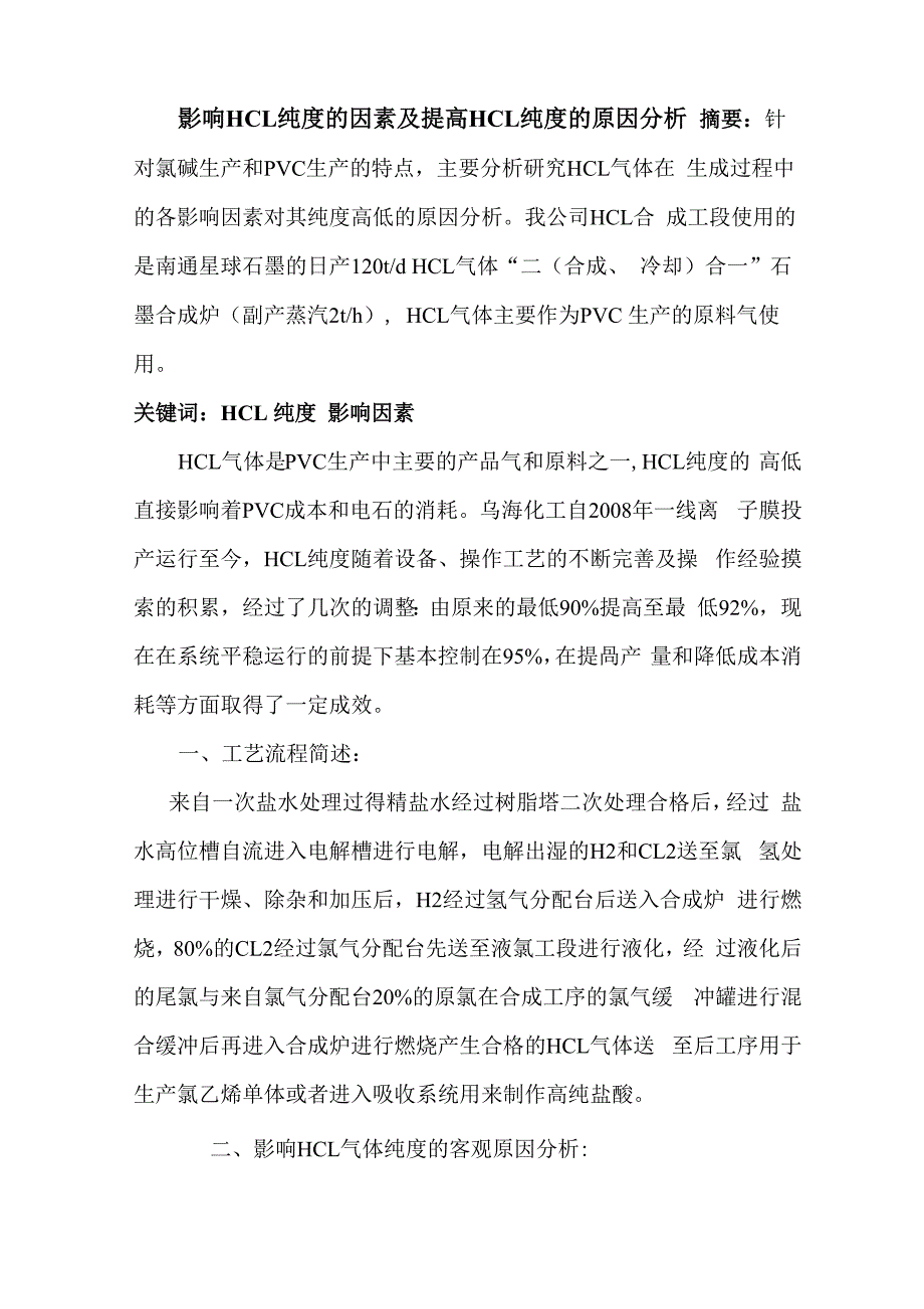 影响氯化氢纯度的原因及提高氯化氢纯度的方法_第1页