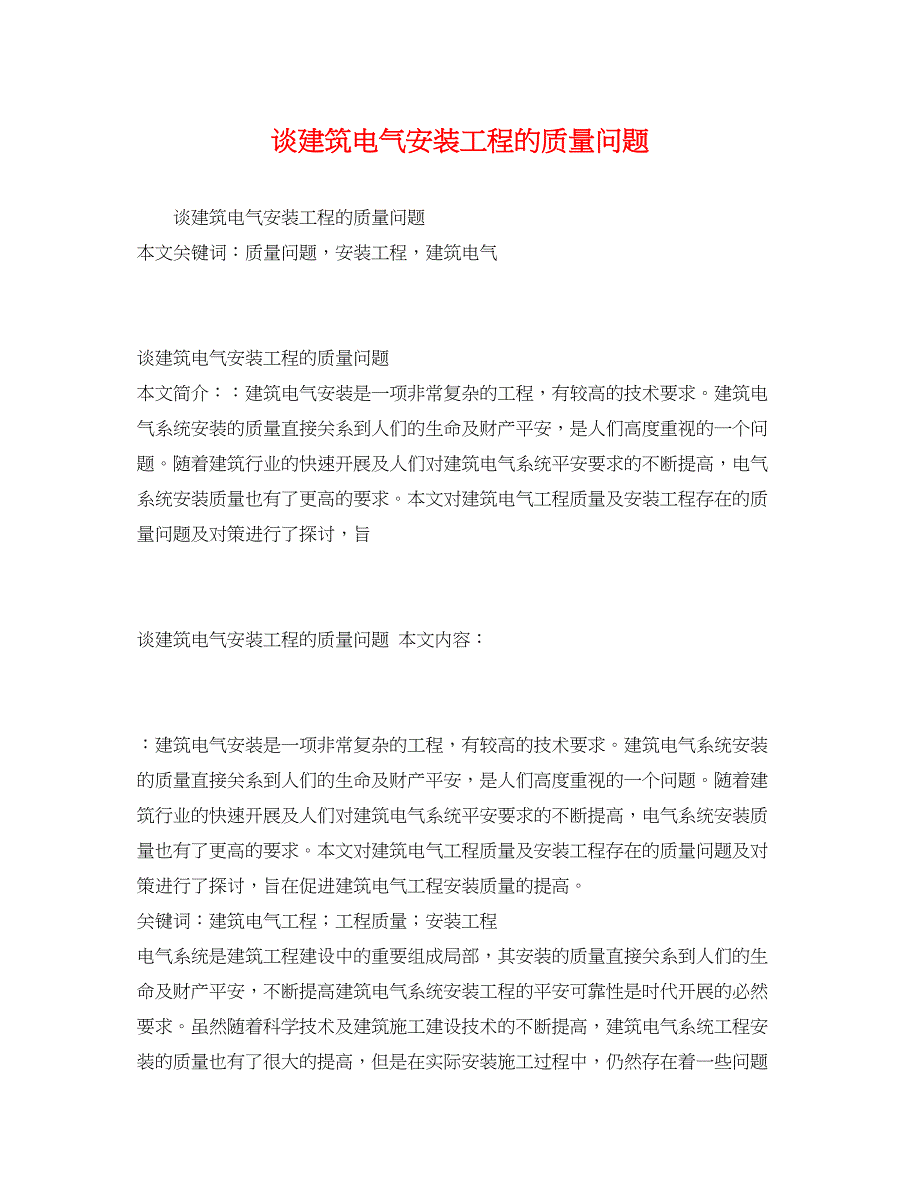 2023年谈建筑电气安装工程的质量问题.docx_第1页