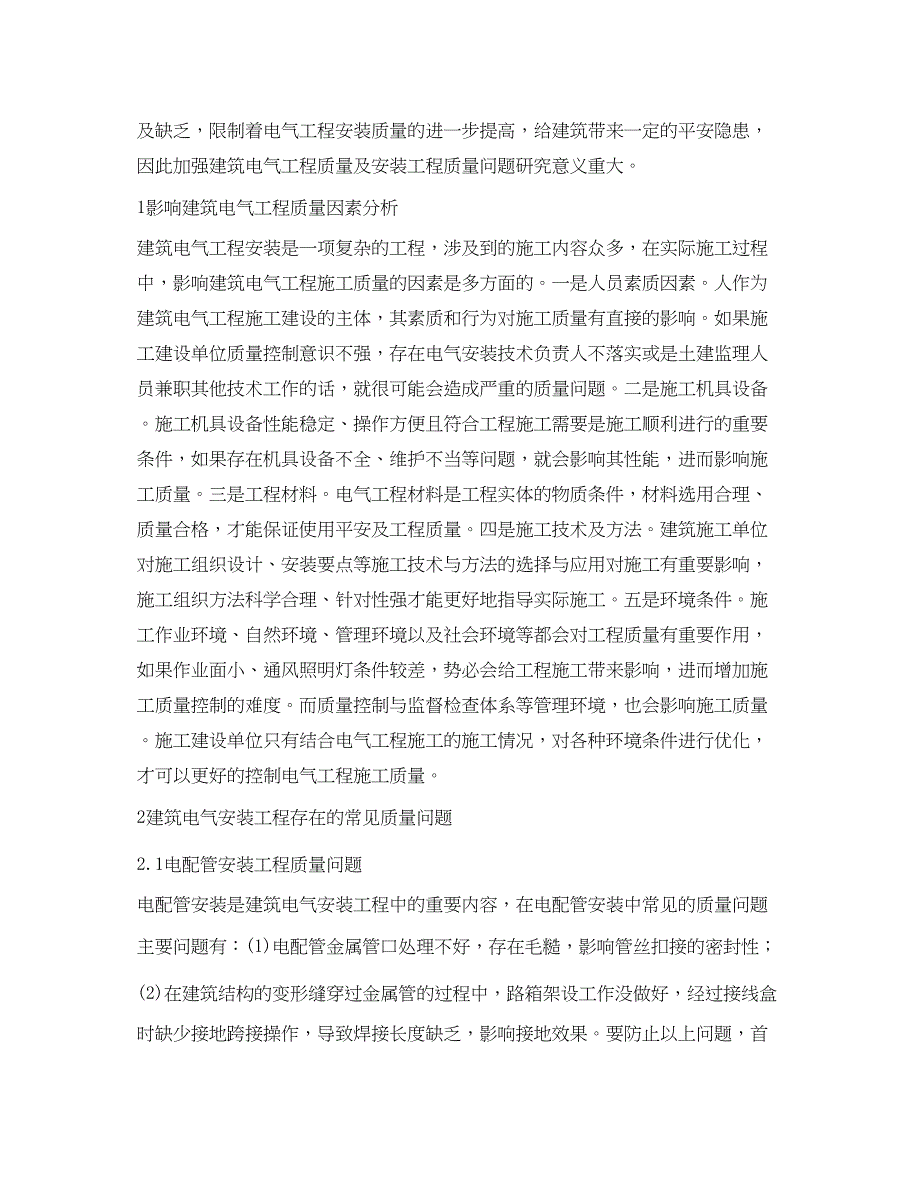 2023年谈建筑电气安装工程的质量问题.docx_第2页