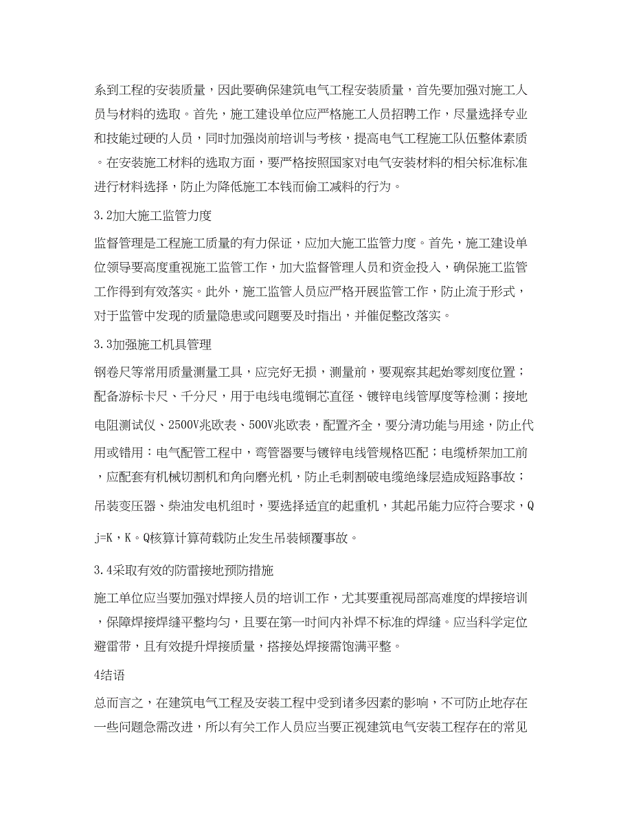 2023年谈建筑电气安装工程的质量问题.docx_第4页