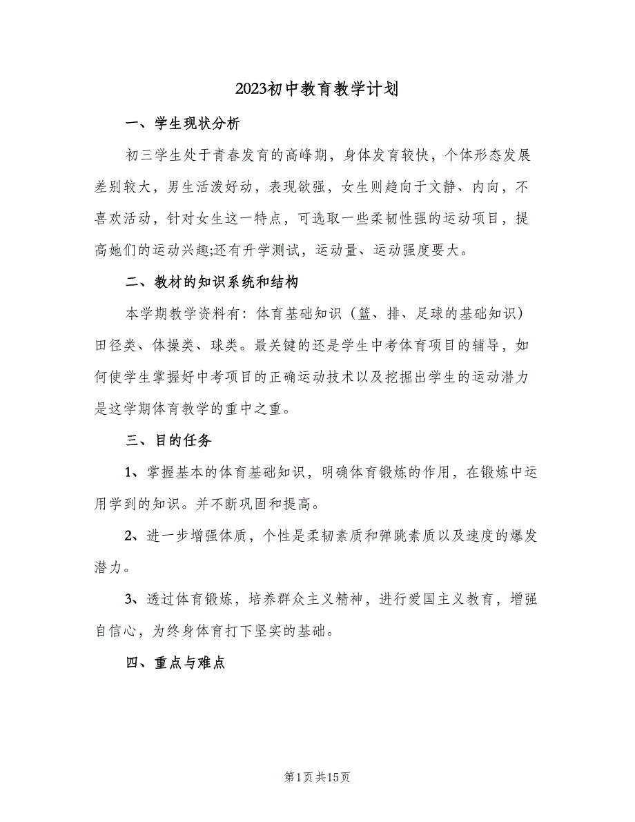 2023初中教育教学计划（四篇）.doc_第1页