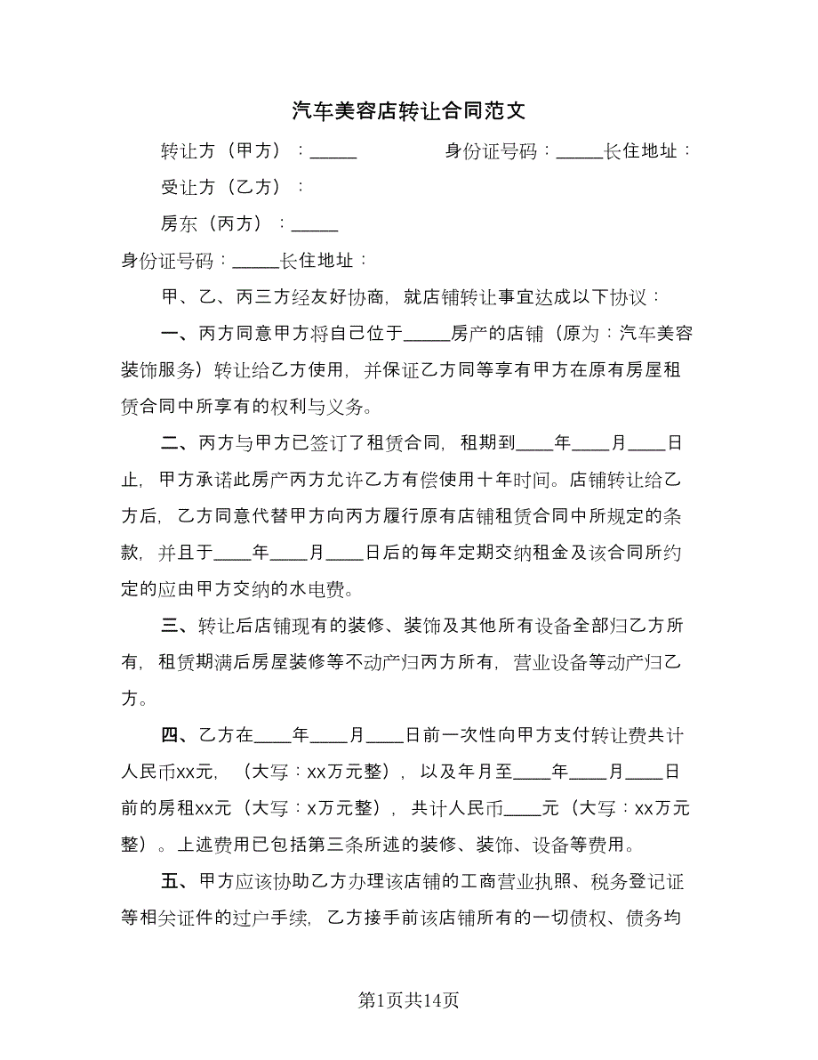 汽车美容店转让合同范文（七篇）.doc_第1页