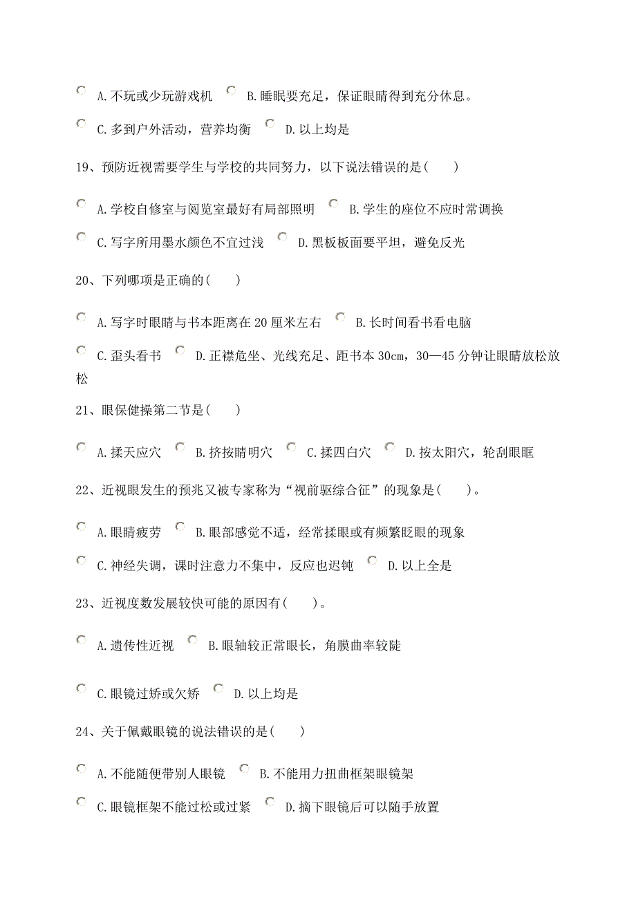 爱护眼睛预防近视网络知识竞赛题及答案要点_第4页