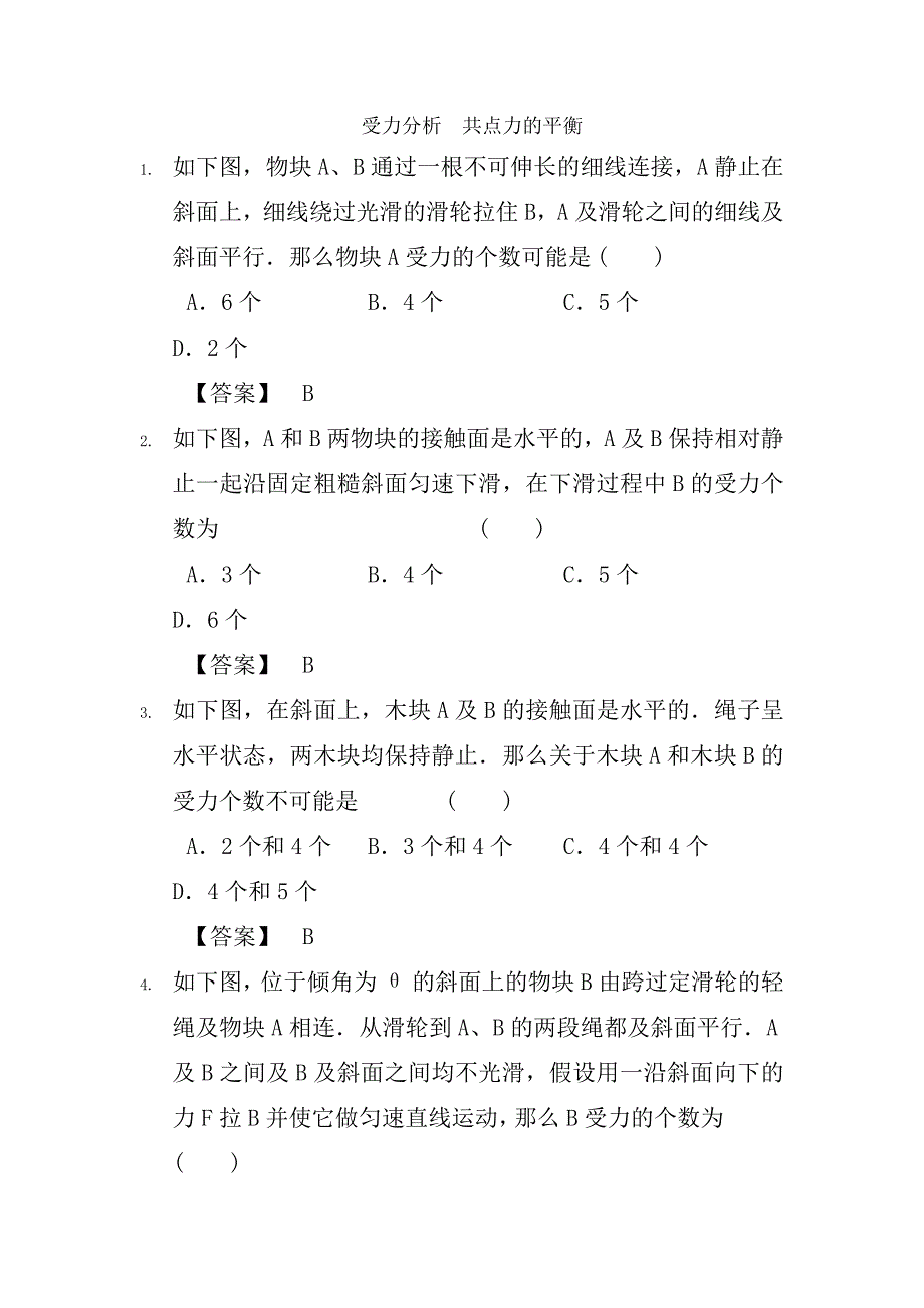 受力分析共点力的平衡练习题答案汇总_第1页