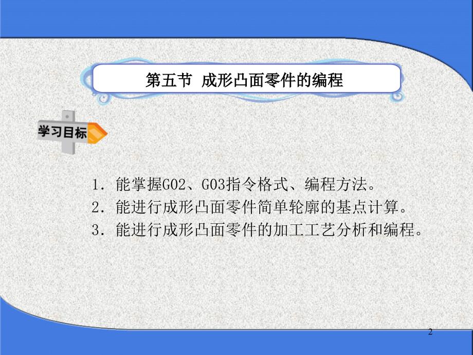 成形凸面零件的编程_第2页