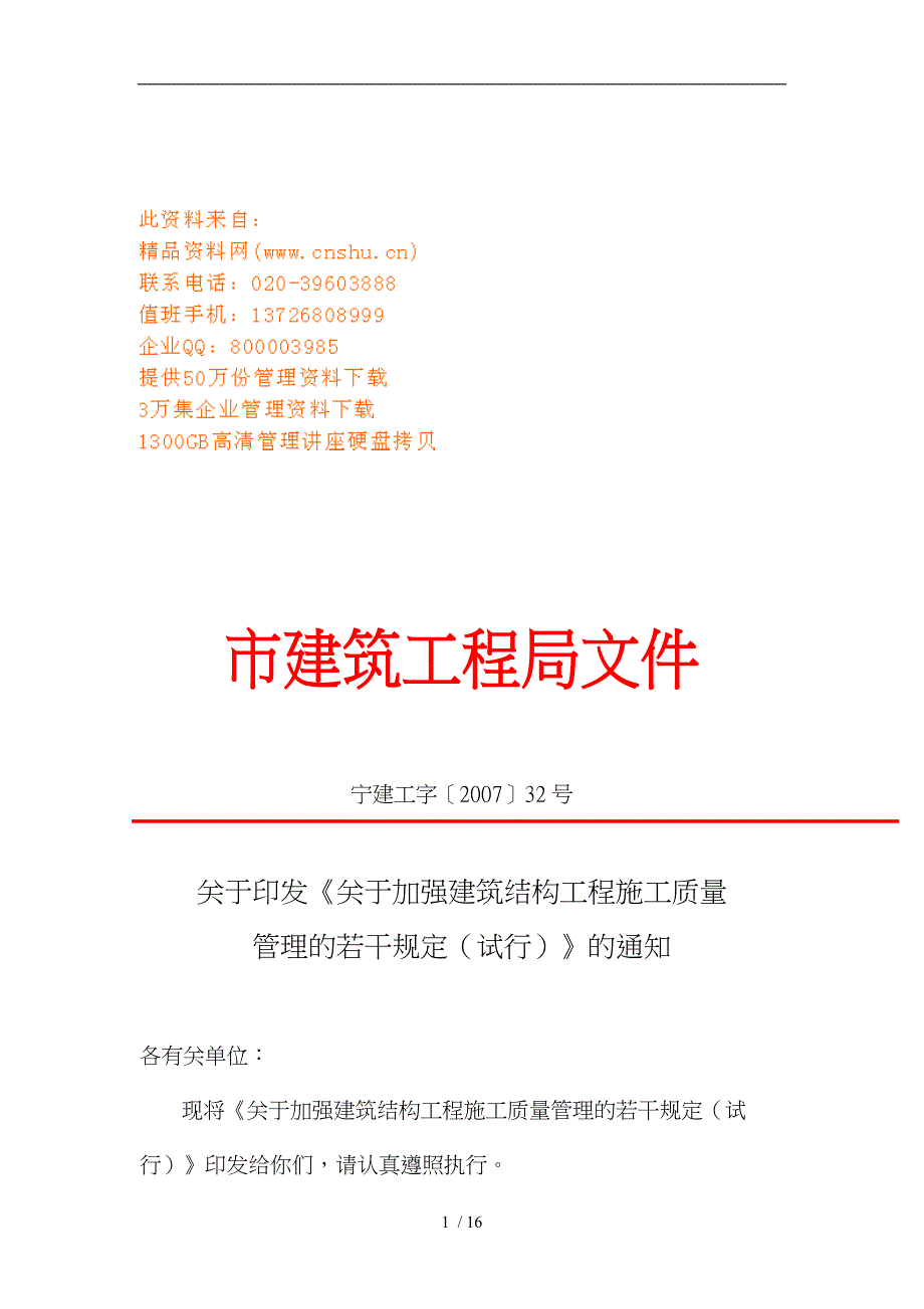 加强建筑结构工程施工质量管理制度_第1页