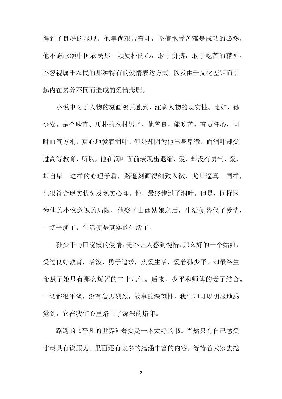 平凡的世界读书笔记精选_第2页