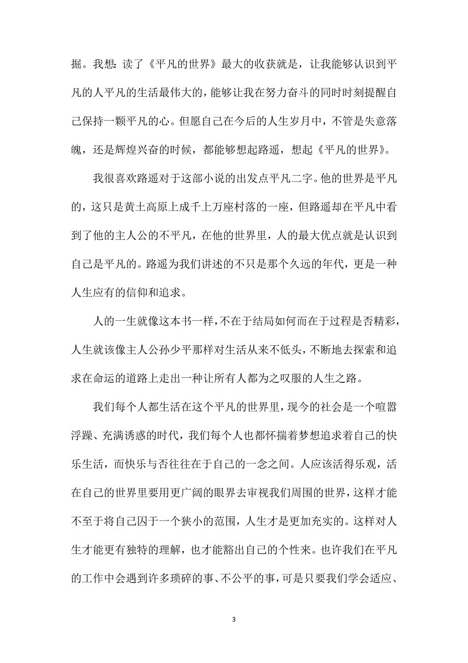 平凡的世界读书笔记精选_第3页