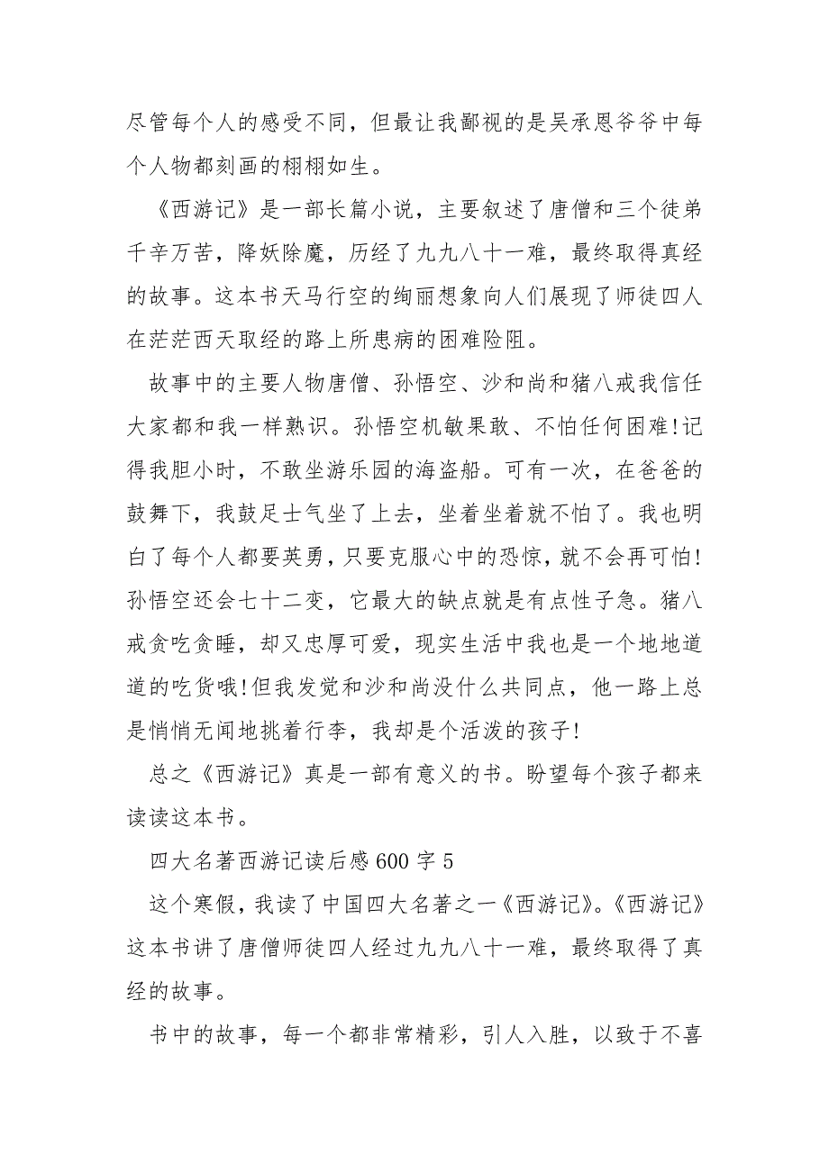 四大名著西游记读后感600字.docx_第4页