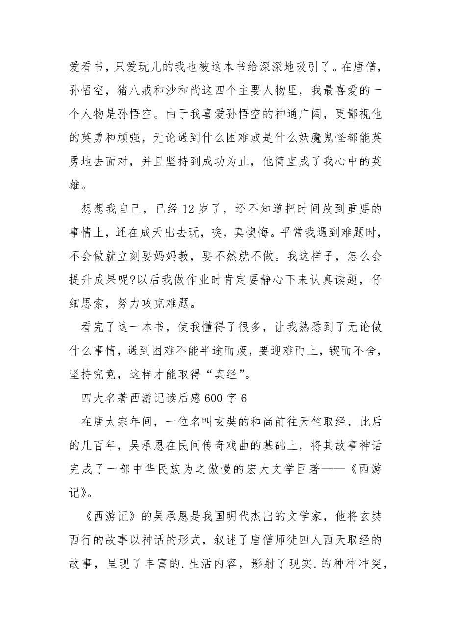 四大名著西游记读后感600字.docx_第5页