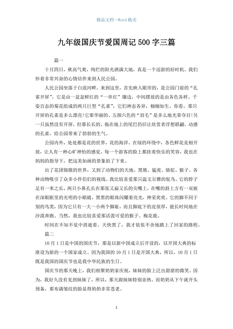 九年级国庆节爱国周记500字三篇_1.docx_第1页