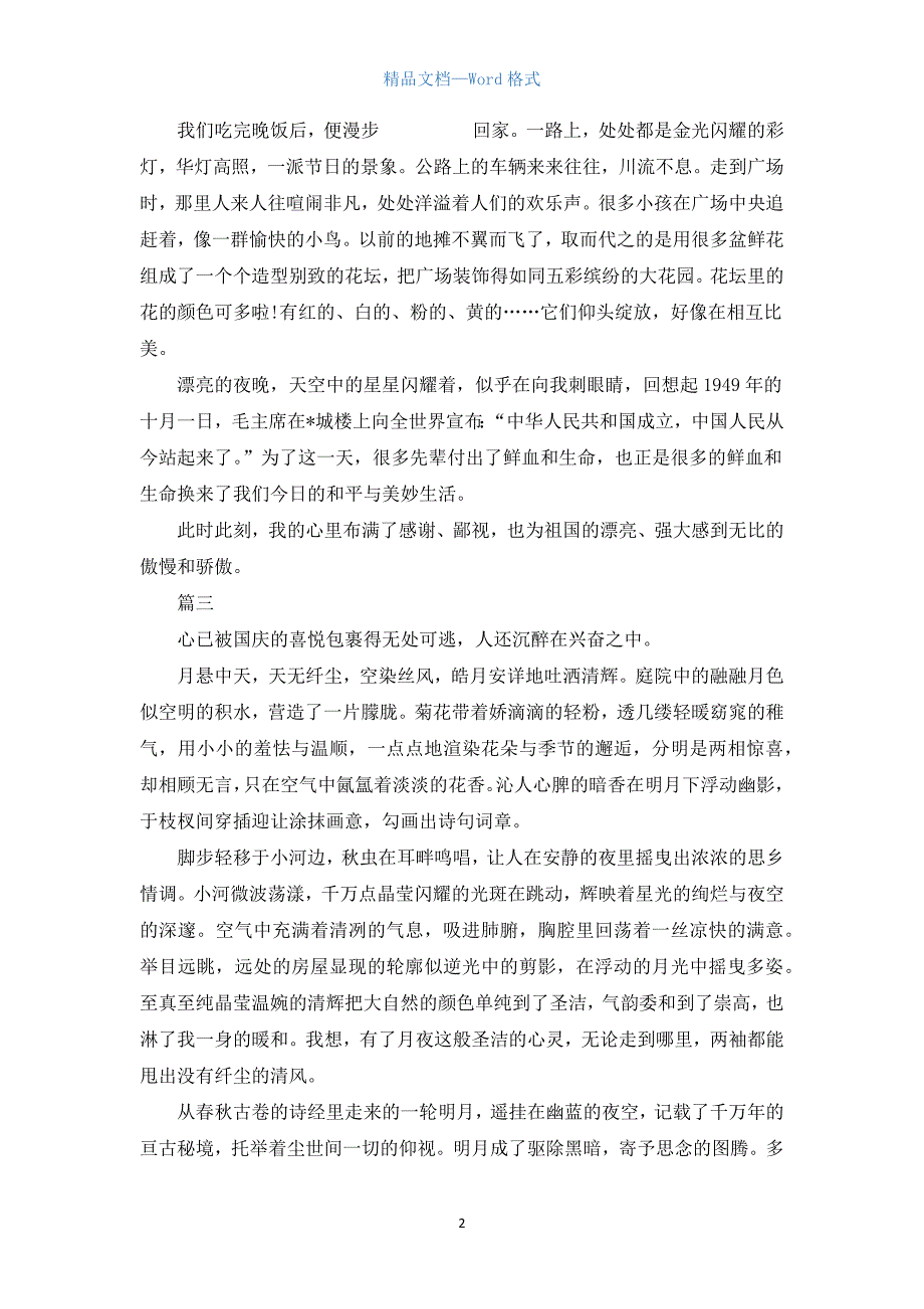 九年级国庆节爱国周记500字三篇_1.docx_第2页