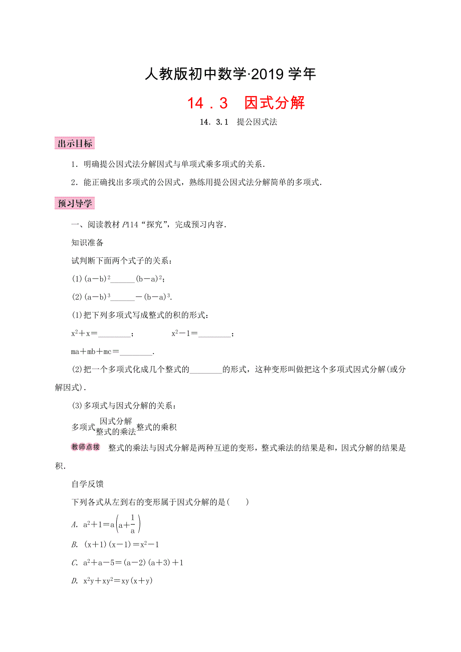 人教版 小学8年级 数学上册 14.3因式分解14.3.1提公因式法学案_第1页