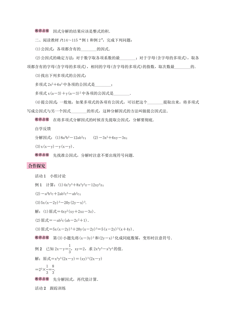 人教版 小学8年级 数学上册 14.3因式分解14.3.1提公因式法学案_第2页