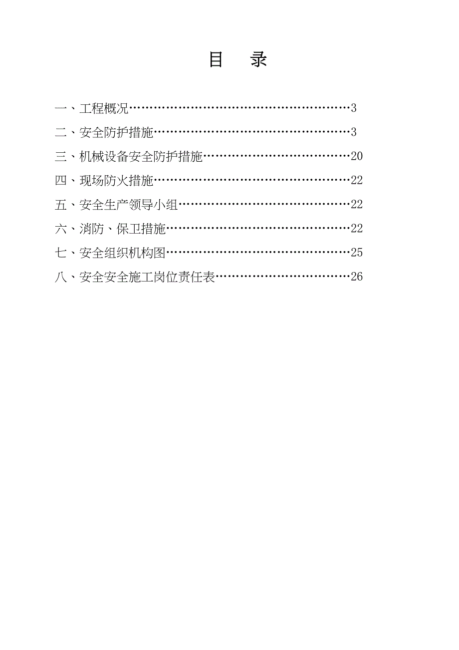 (报1)安全施工方案_第2页