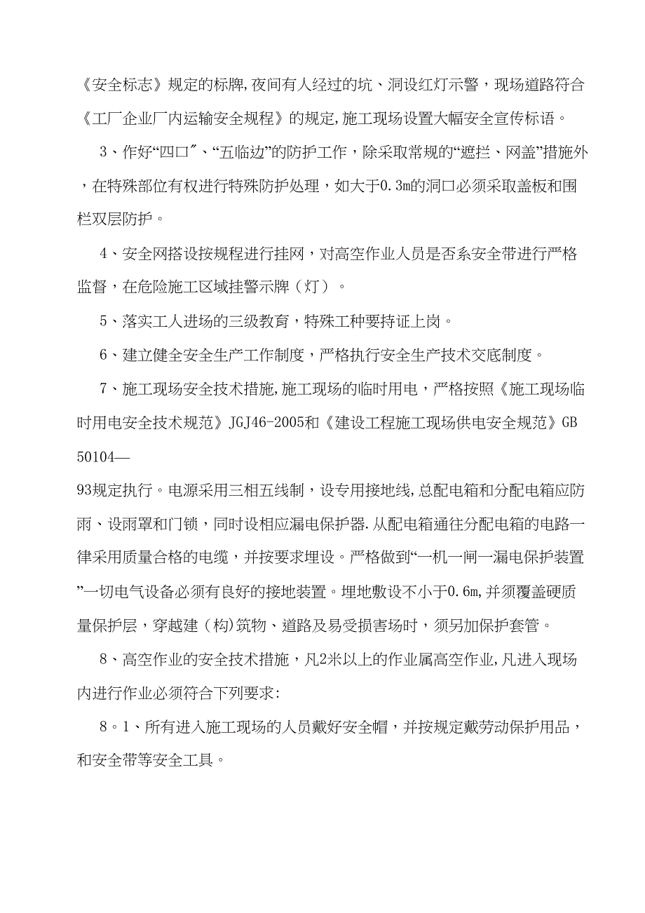 (报1)安全施工方案_第4页