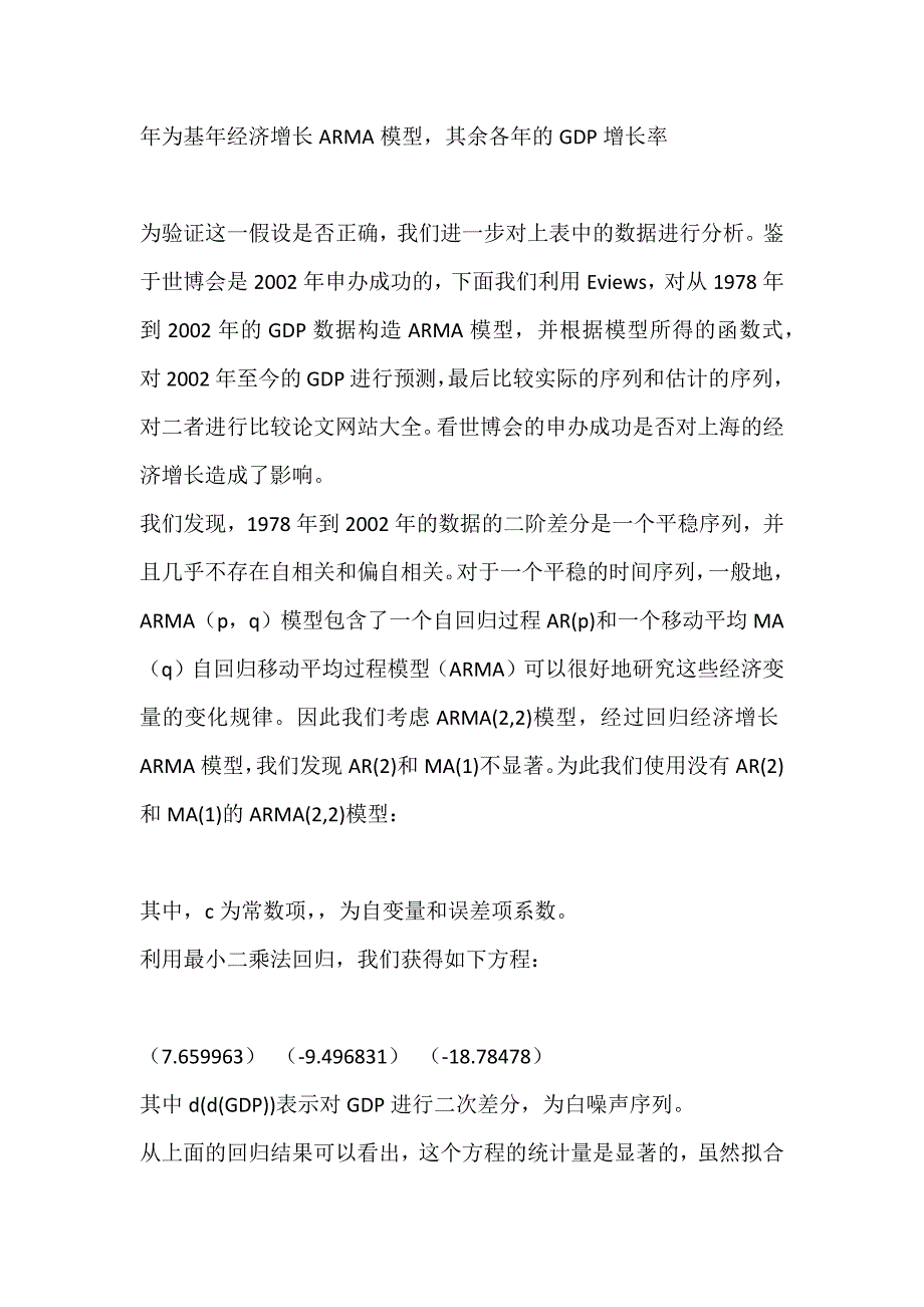 上海世博会的经济增长定量分析_经济增长ARMA模型_第4页