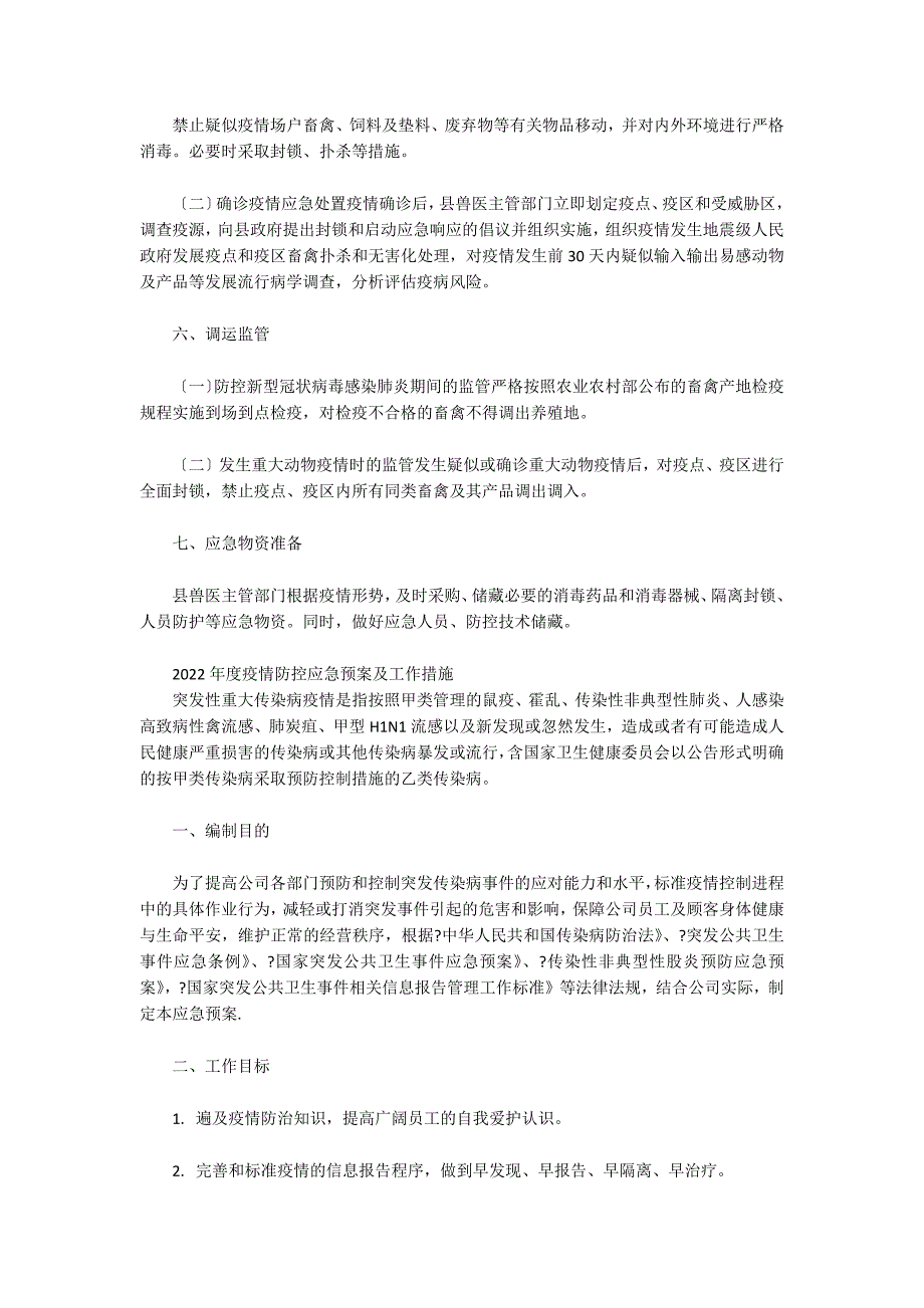 2022年度疫情防控应急预案及工作措施_第3页