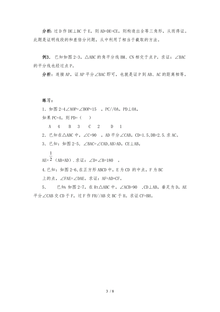 有关角平分线的辅助线做法含例题与分析报告_第3页