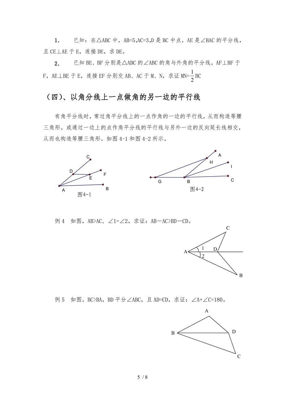 有关角平分线的辅助线做法含例题与分析报告_第5页