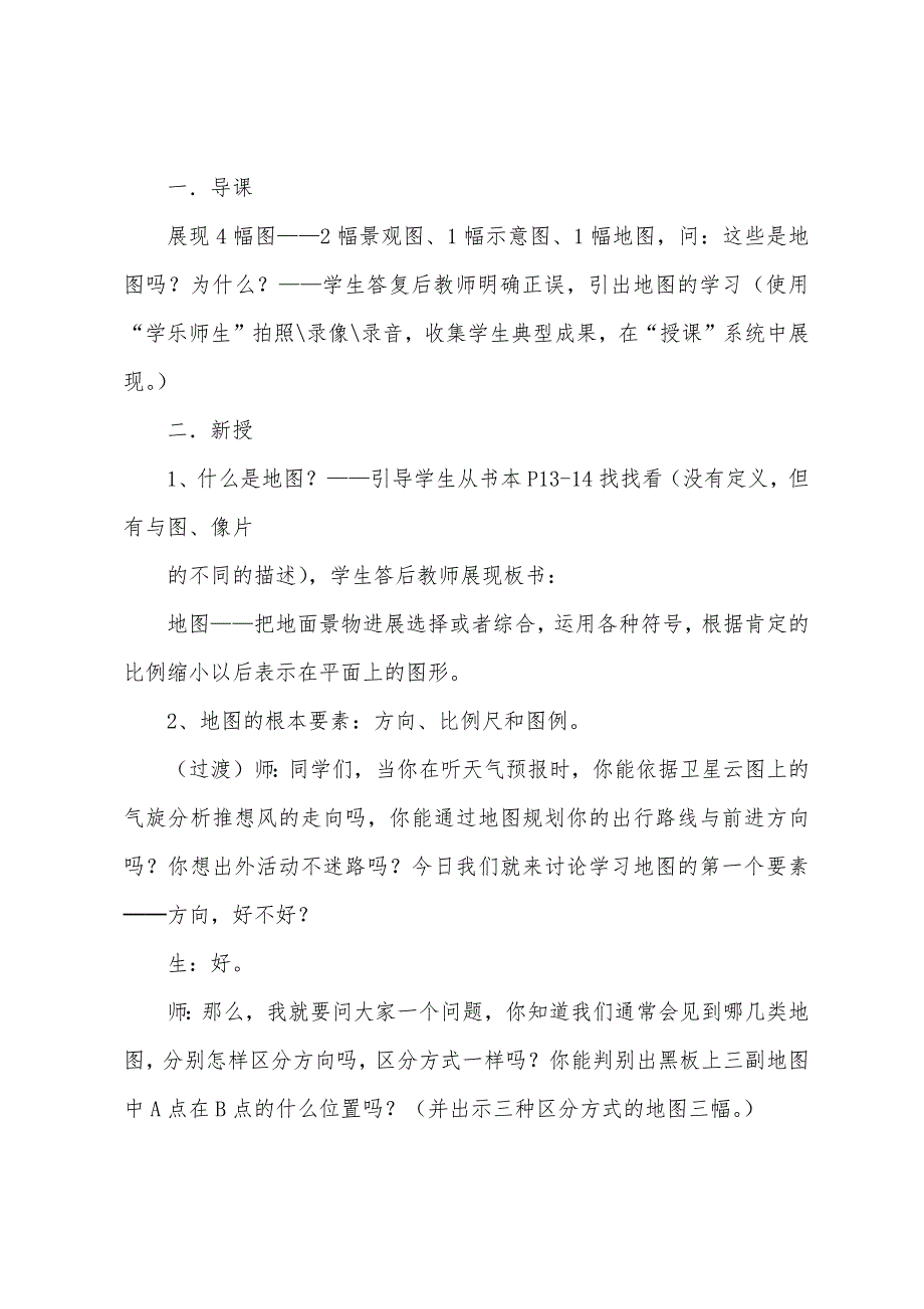 地理中图版七年级上册第一单元第二节地图教案第一课时.doc_第2页