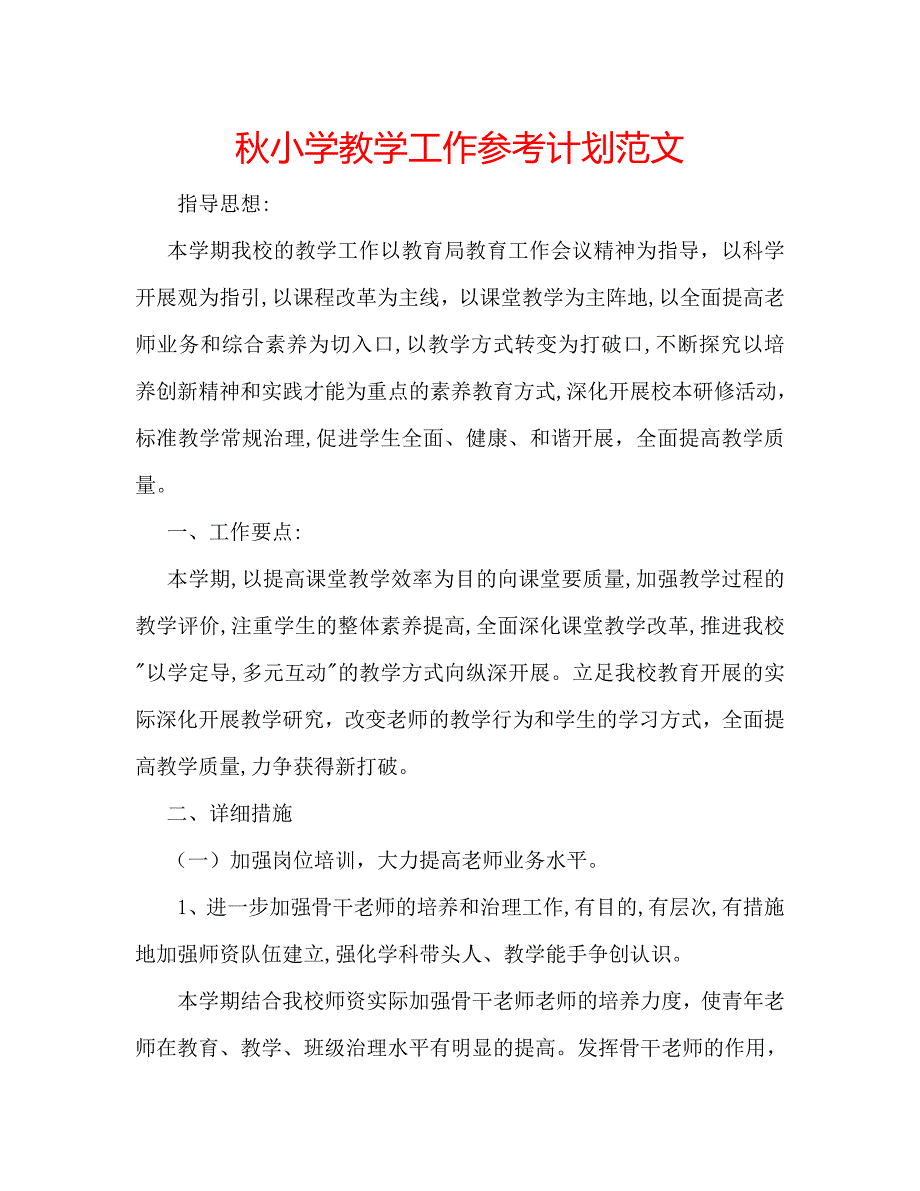 秋小学教学工作计划范文_第1页