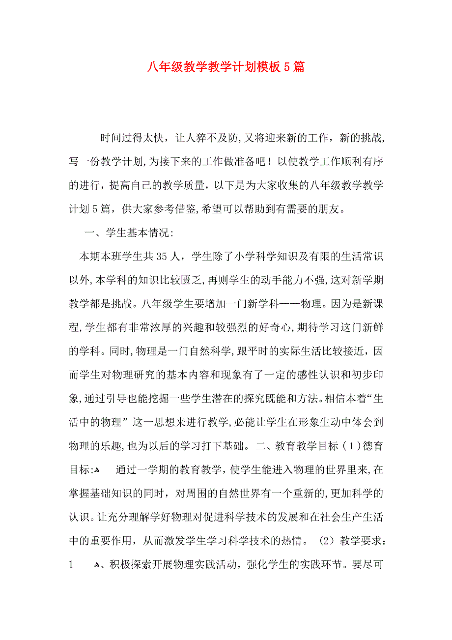 八年级教学教学计划模板5篇_第1页