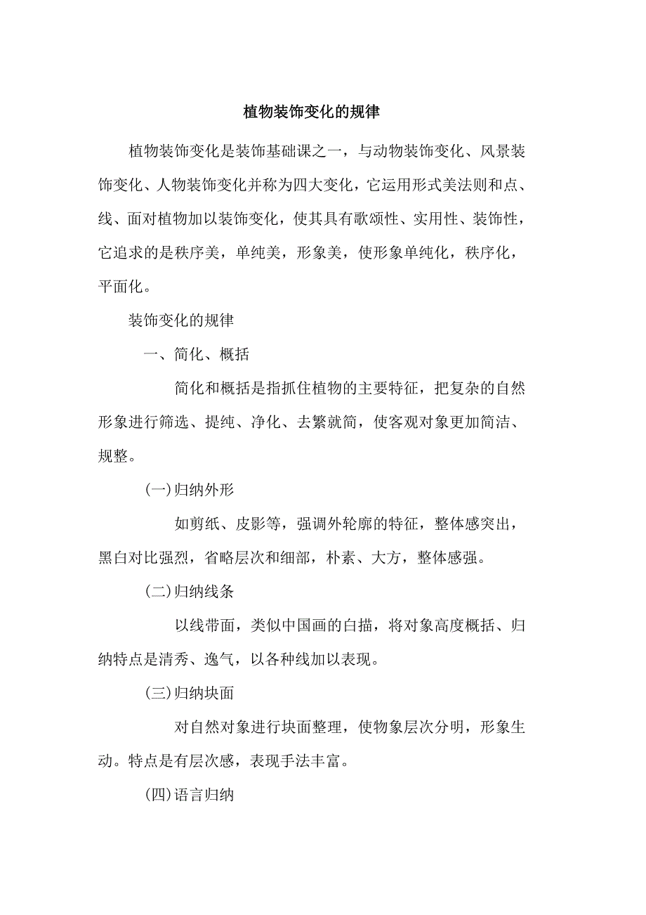植物装饰变化的规律.doc_第1页