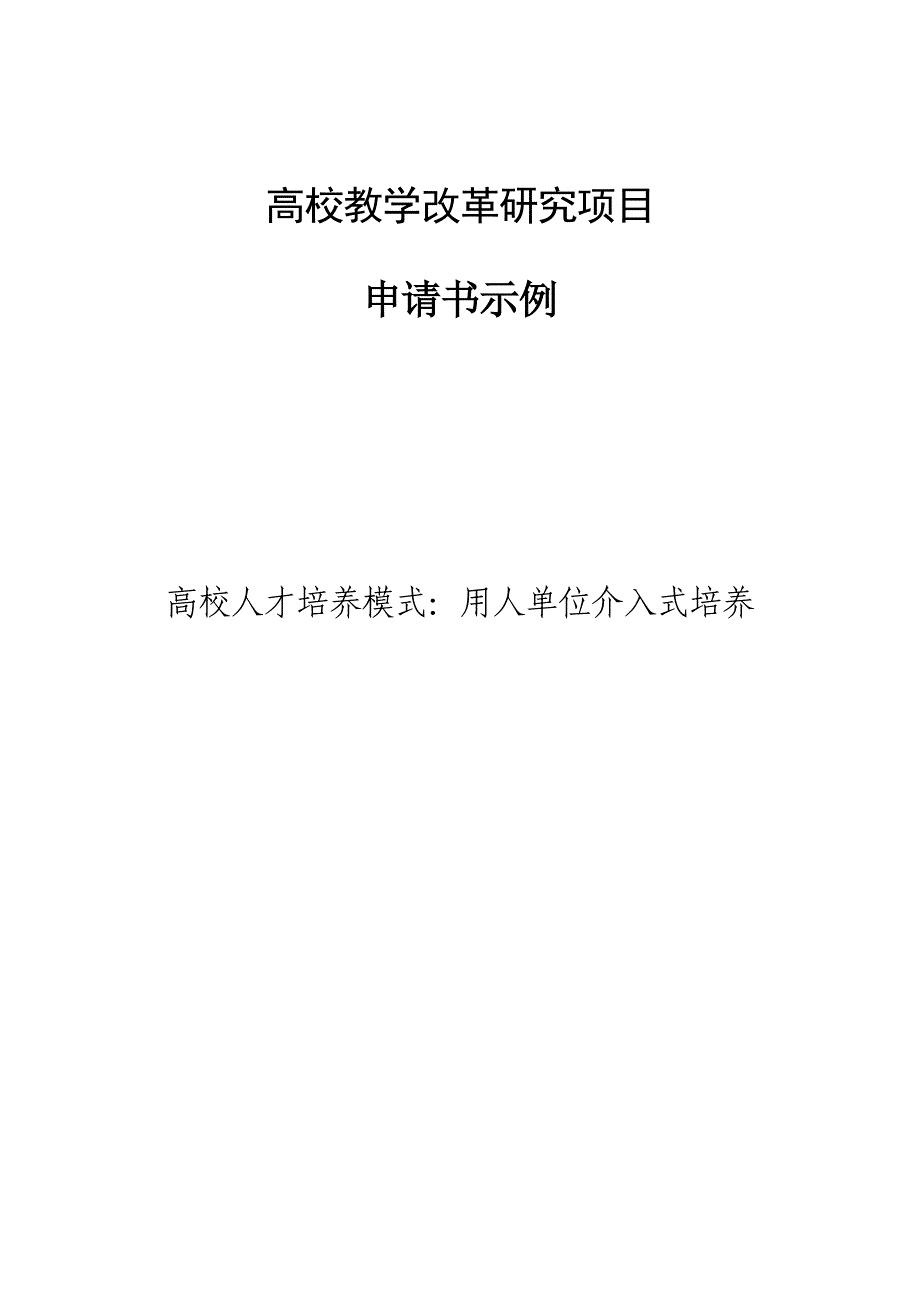 XX大学教学改革研究项目申请书示例_第1页