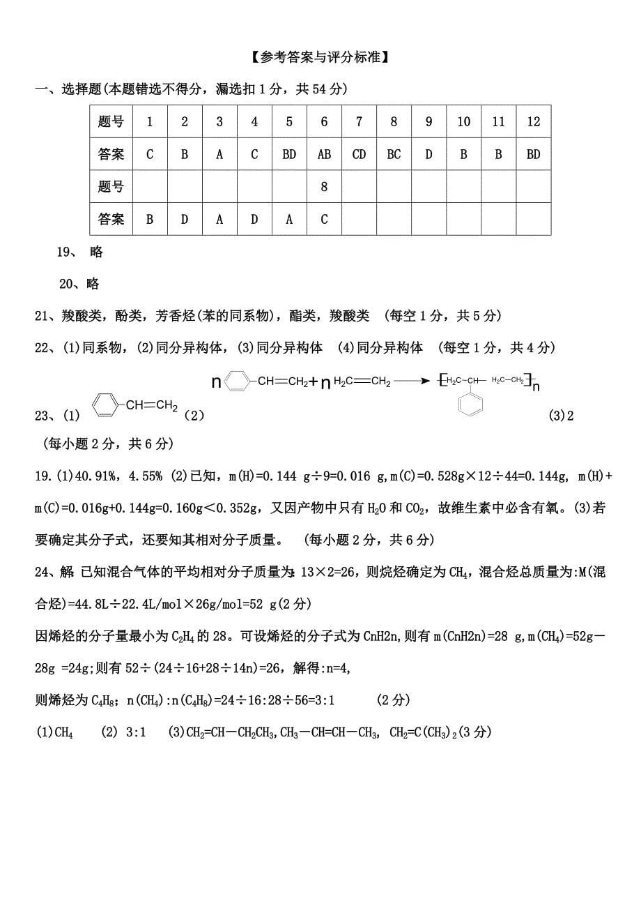 高二化学试题集鲁科版有机化学第一单元测试题_第5页