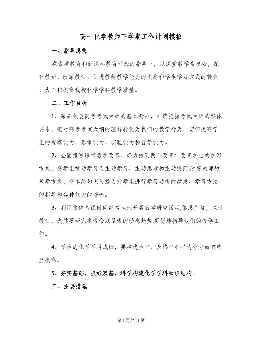 高一化学教师下学期工作计划模板（四篇）.doc_第1页