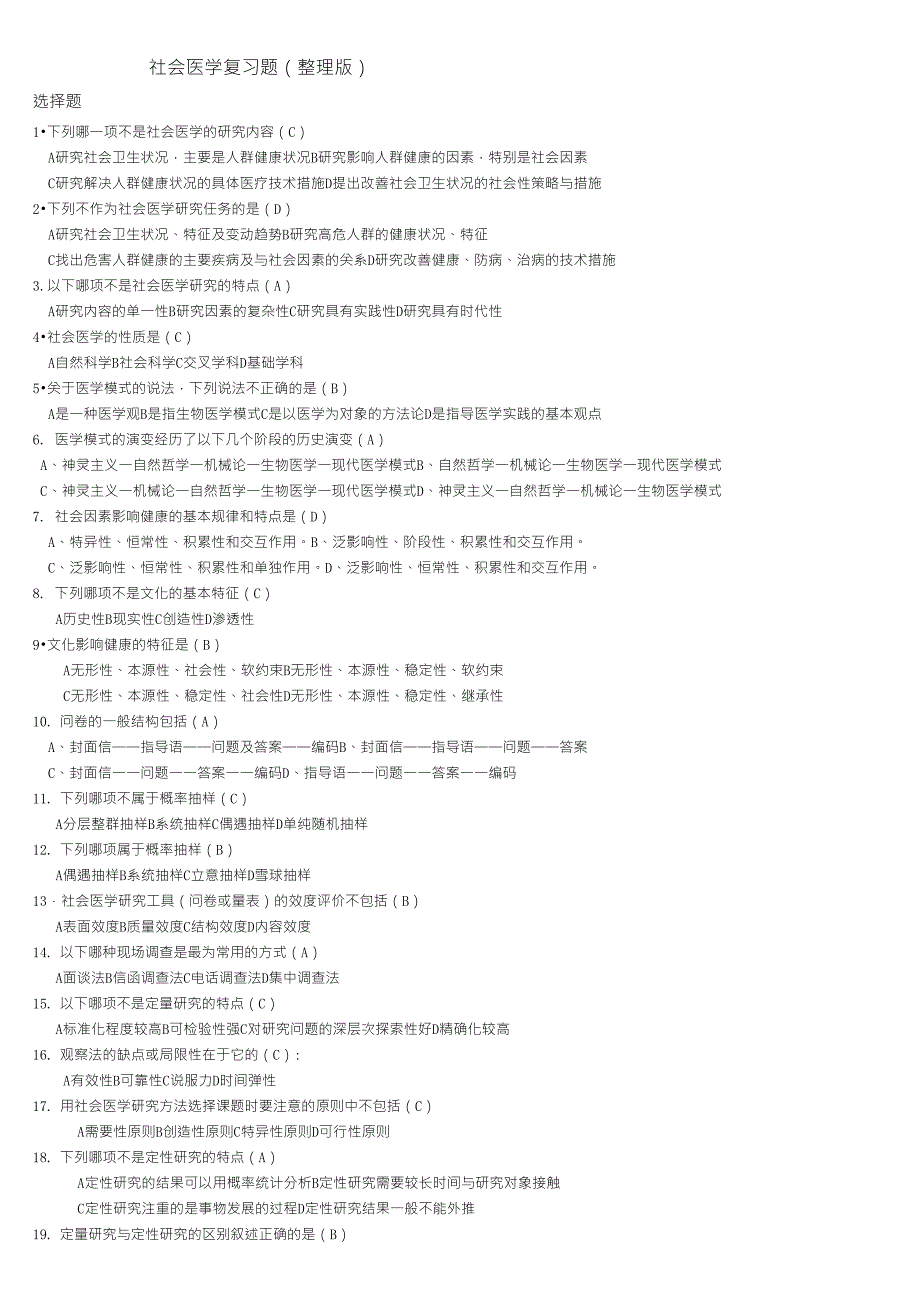 社会医学习题_第1页