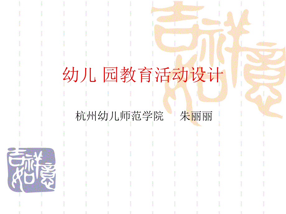 幼儿园教育活动设计.ppt_第1页