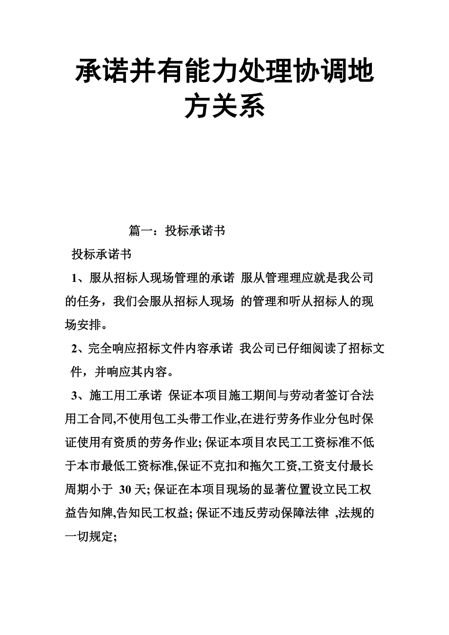 承诺并有能力处理协调地方关系_第1页