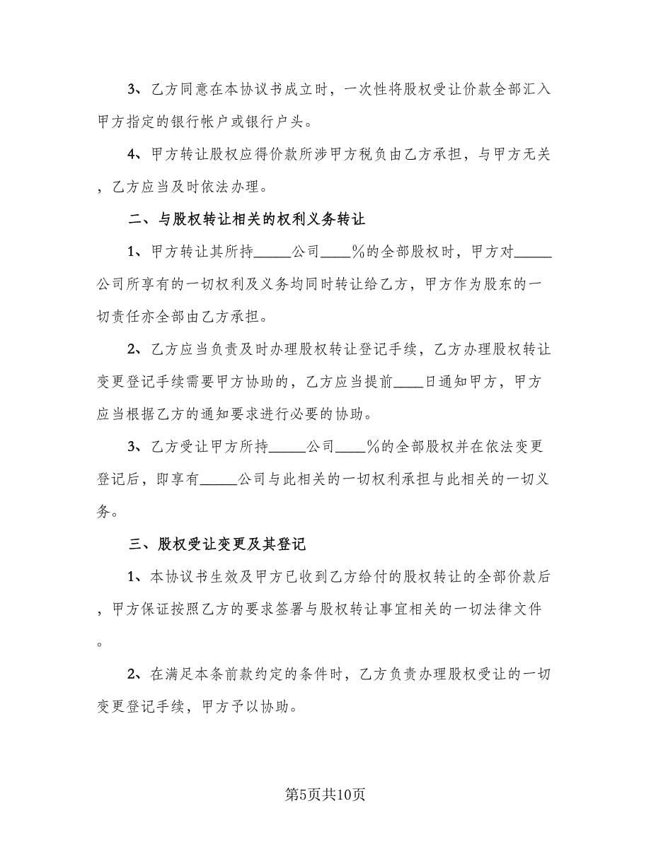 企业股东内部股权转让协议（四篇）.doc_第5页