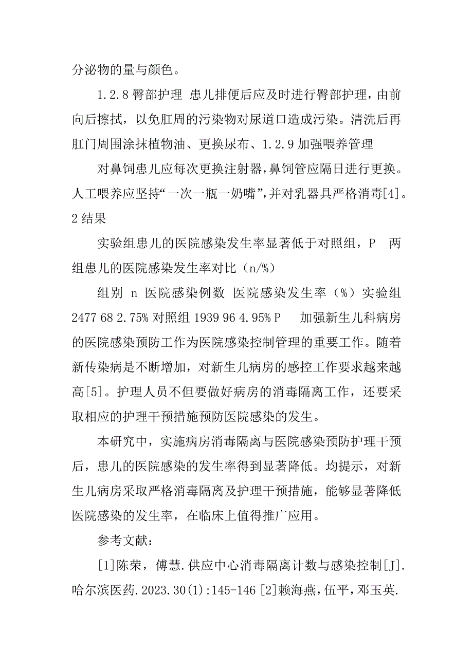 2023年新生儿病房消毒隔离技术以及医院感染管理_医院感染消毒隔离表格_第4页