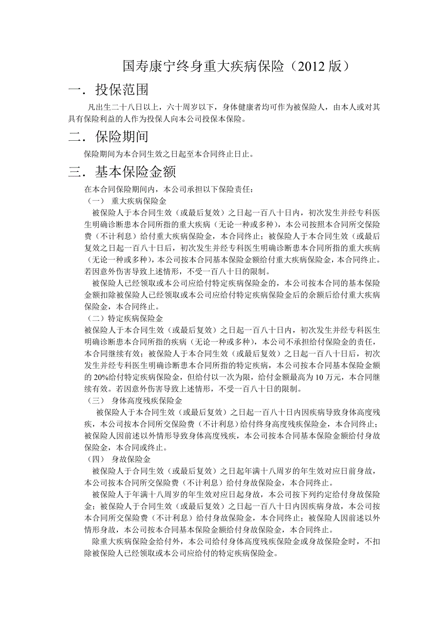 国寿康宁终身重大疾病保险.doc_第1页
