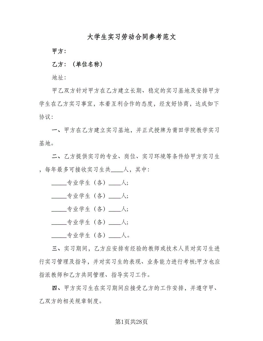 大学生实习劳动合同参考范文（9篇）.doc_第1页